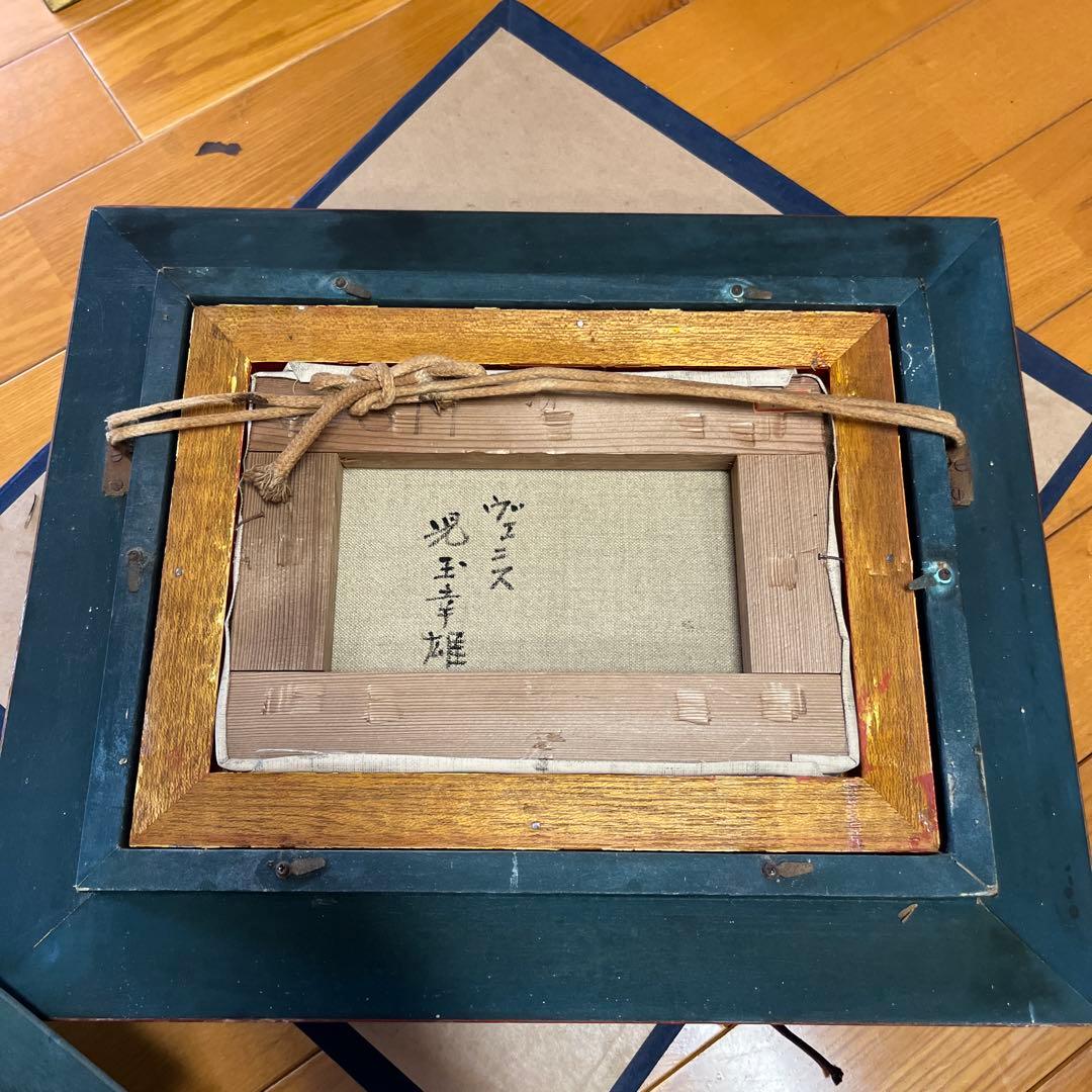 児玉幸雄　ヴェニス　油彩画　サイン入り