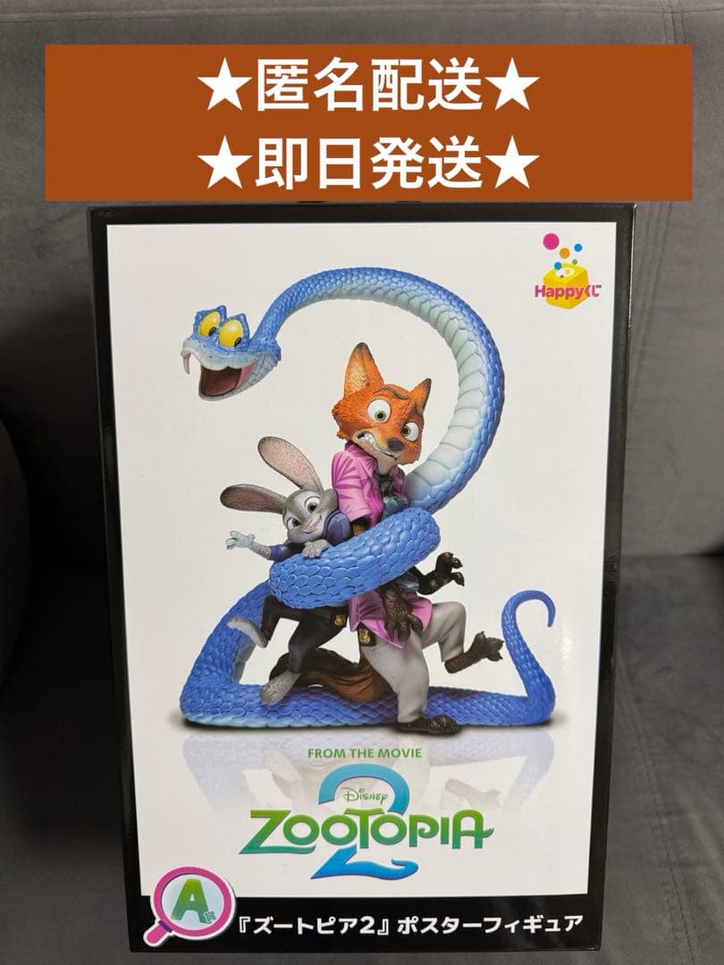 楓*様 【お値下げ！即日発送】ズートピア2 Happy くじ　A賞ポスターフィギ