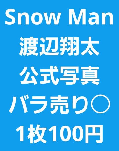  Man　渡辺翔太　公式写真