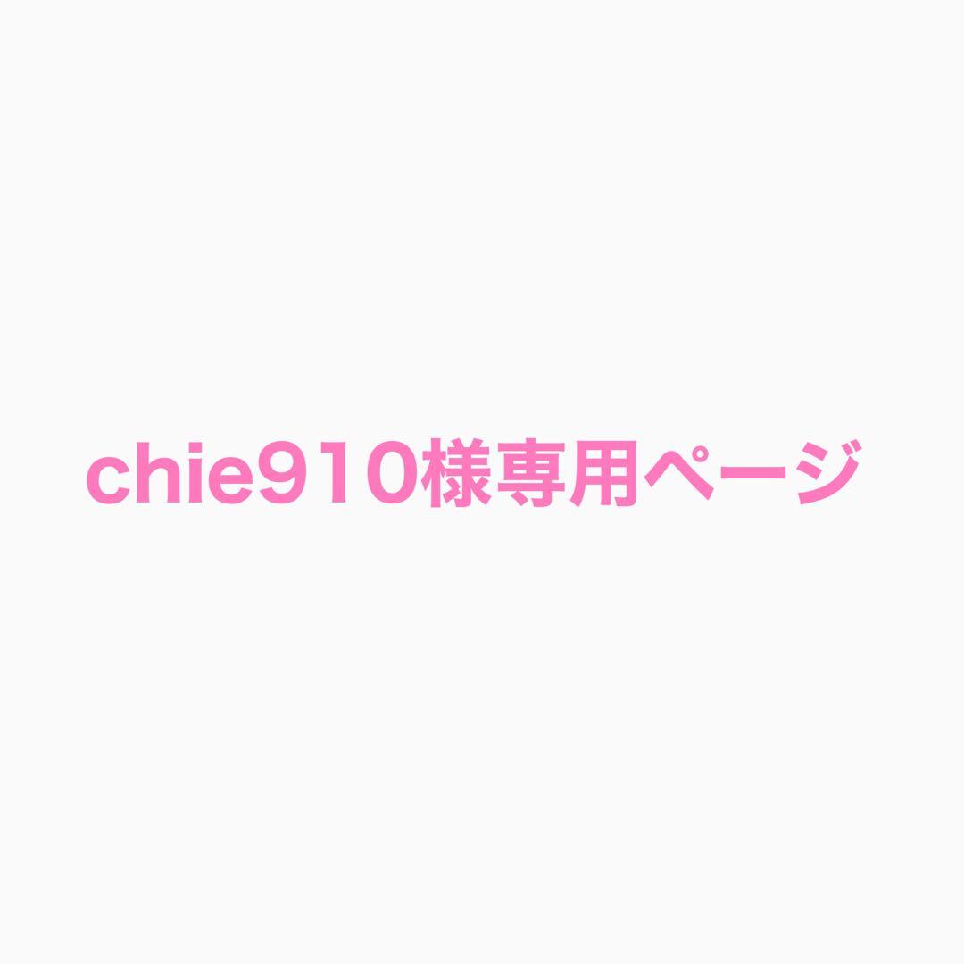 chie910様 リクエスト 2点 まとめ商品