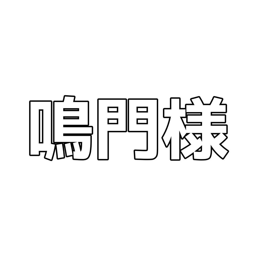 鳴門様 ご相談ページ