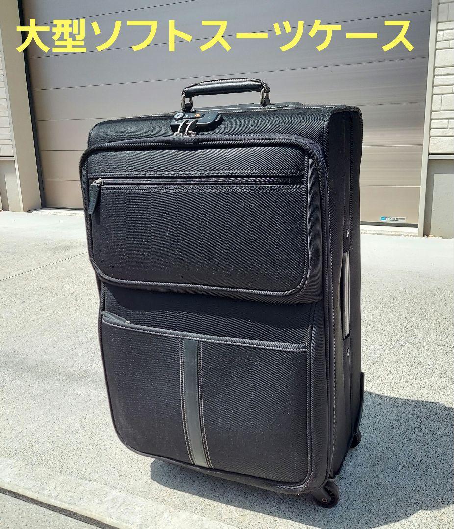 大型ソフトスーツケース 中古 キャリーケース キャリーバック