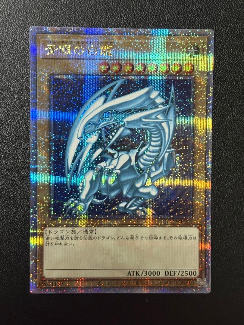 青眼の白龍　ブルーアイズホワイトドラゴン　日版　クオシク　25th