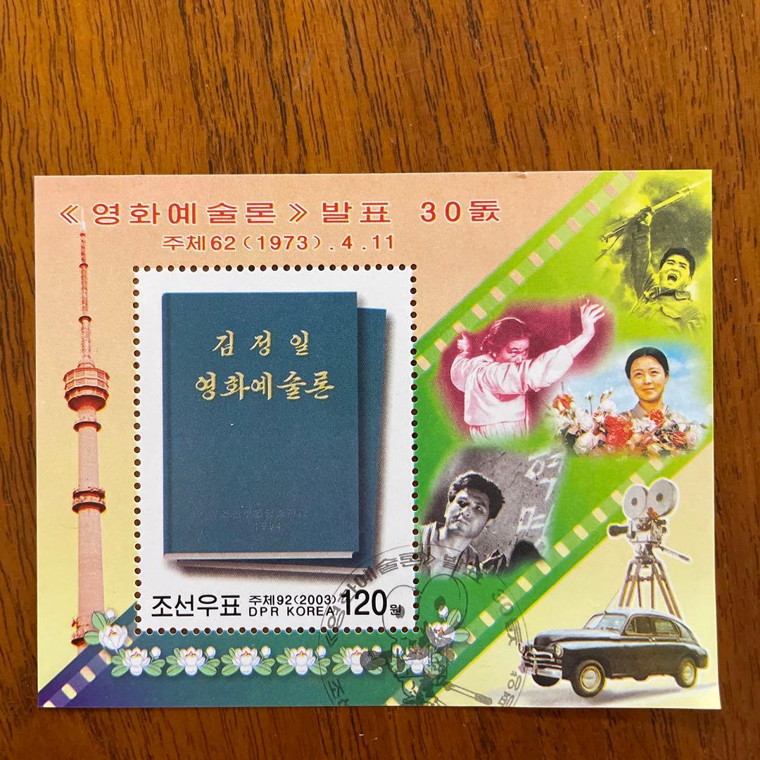 北朝鮮 切手
