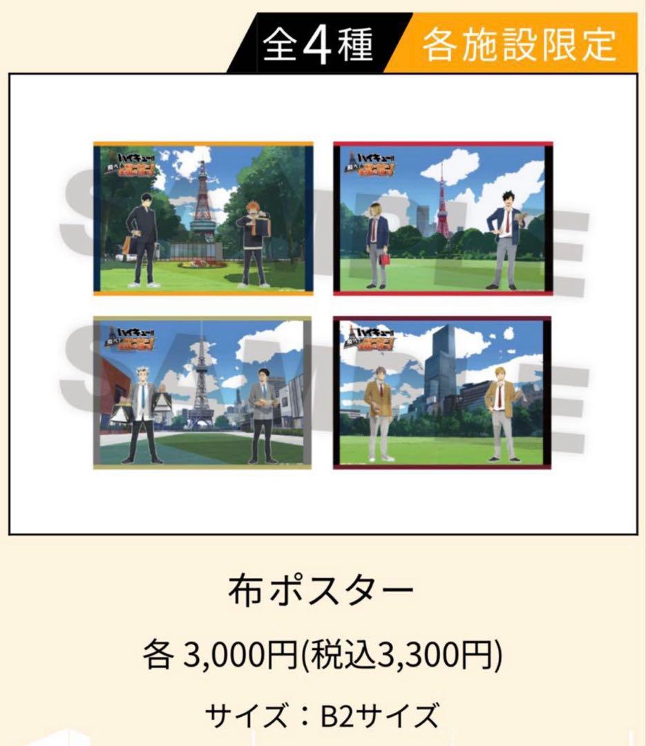 ハイキュー‼︎ 飛べ！ 最高の景色を全国の頂で！ 布ポスター 全4種セット