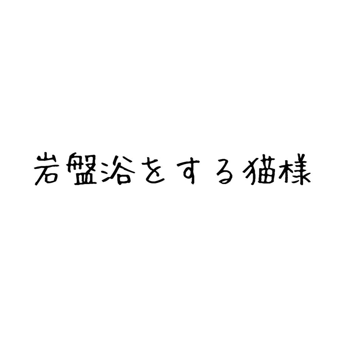 岩盤浴をする猫様