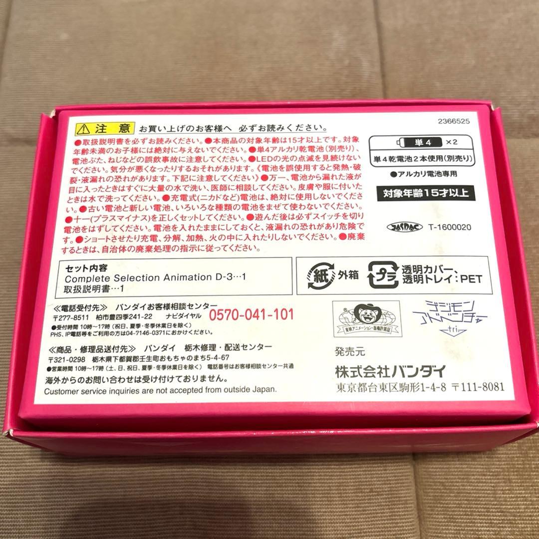 デジモンアドベンチャーtri 八神ヒカリ　デジヴァイス　CSA D-3