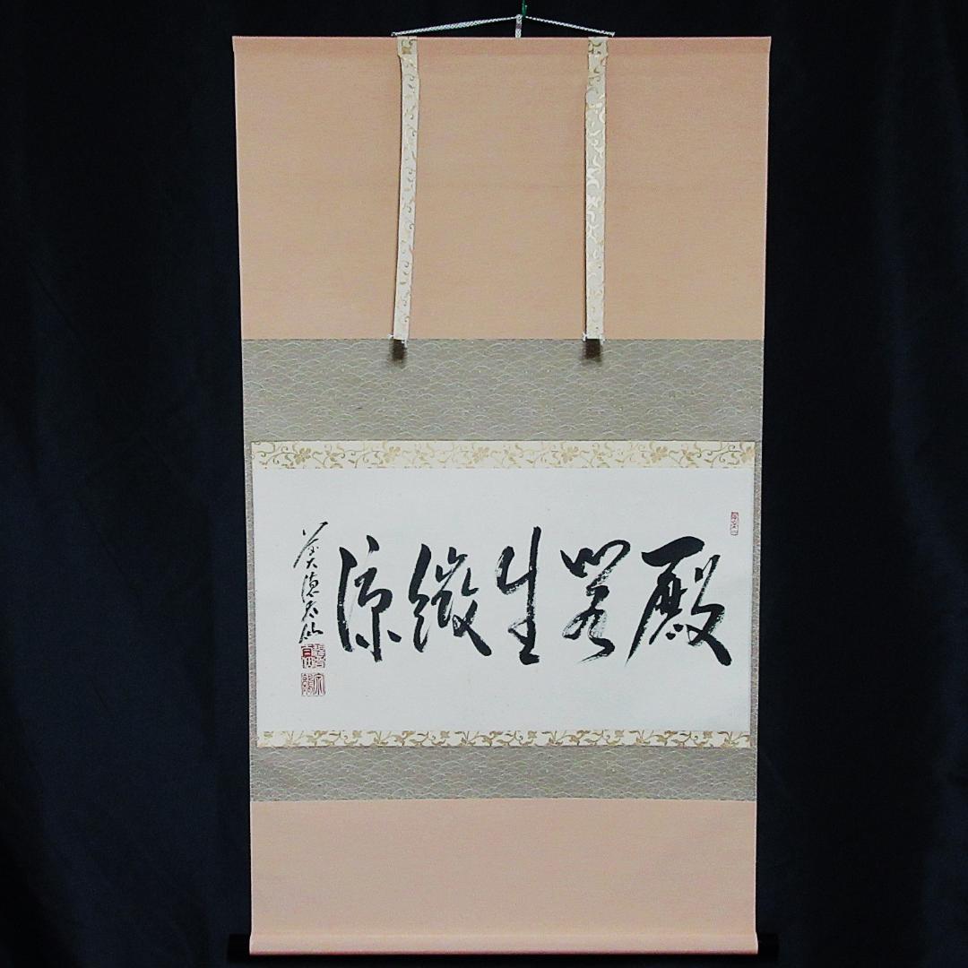 茶掛 前大徳野村太仙書「殿閣生微涼」 紙本 共箱 KJ-06
