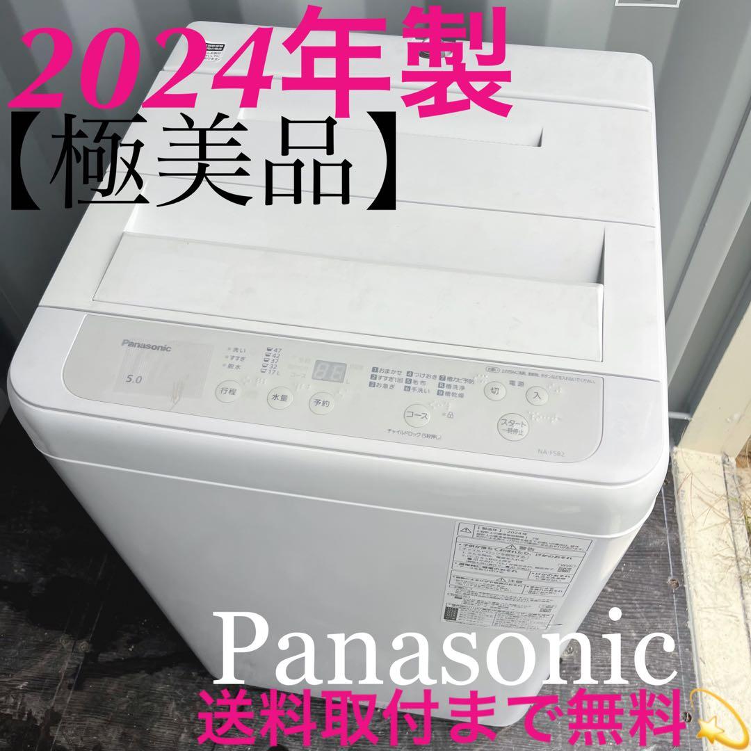 23取付無料！2024年製 パナソニック高性能おしゃれインテリア洗濯機！冷蔵庫