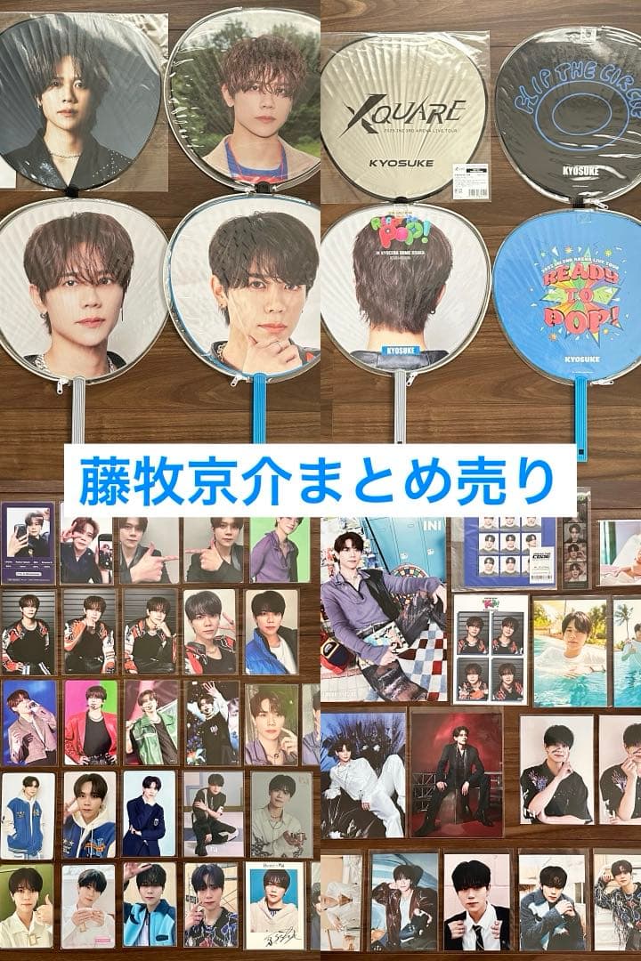 藤牧京介 まとめ売り