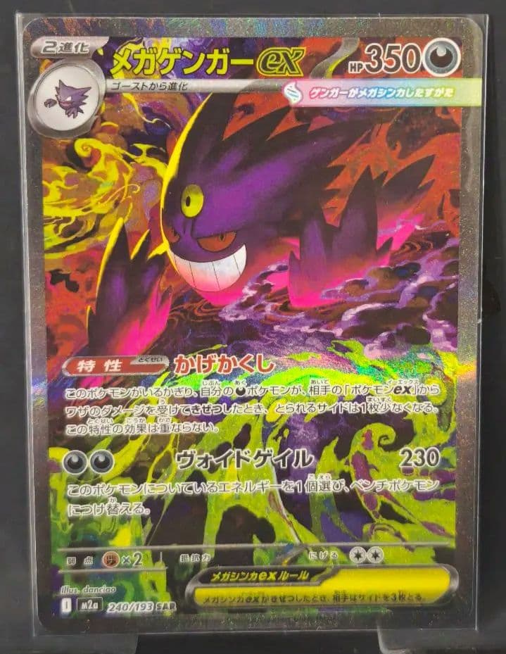 ポケカ　メガゲンガーex SAR
