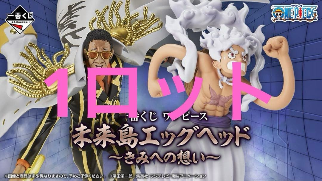 ワンピース 未来島エッグヘッド～きみへの想い～　1ロット