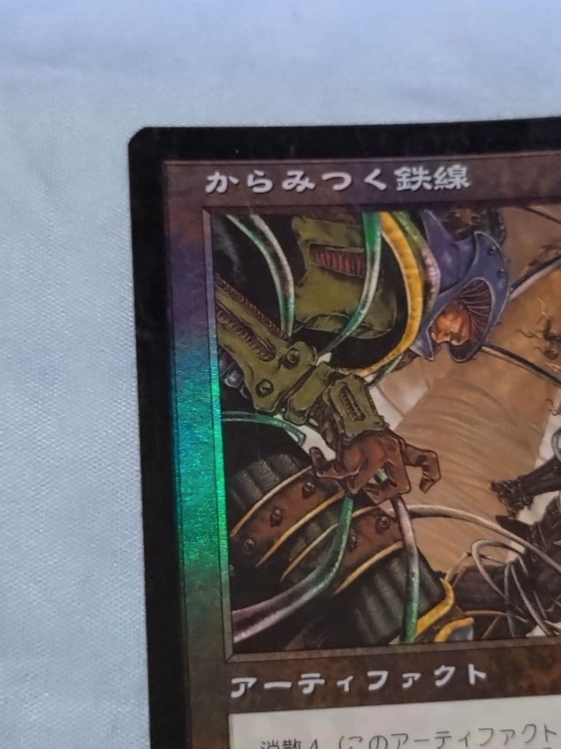 からみつく鉄線　foil