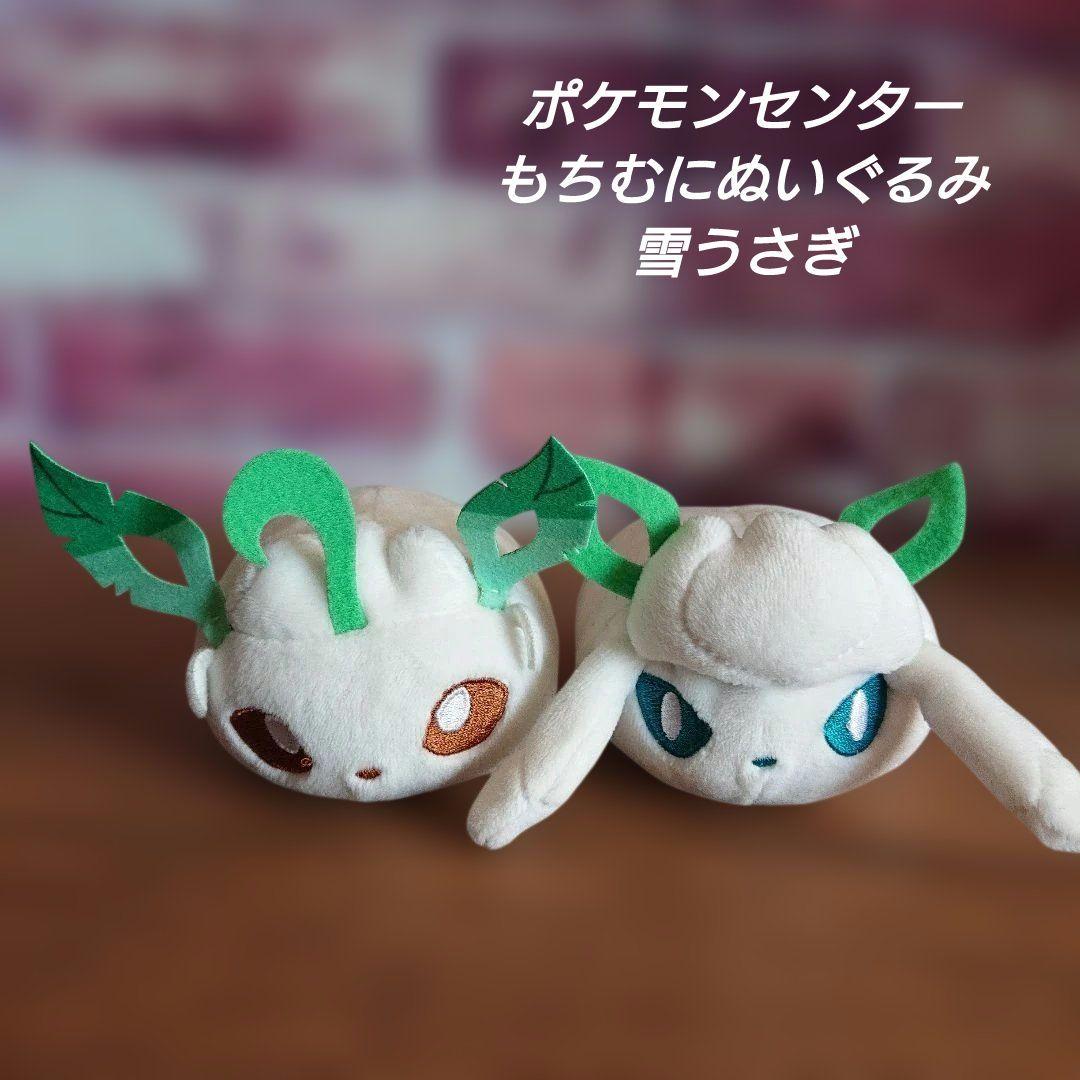 ポケモンセンター　もちむにぬいぐるみ　雪うさぎ　セット