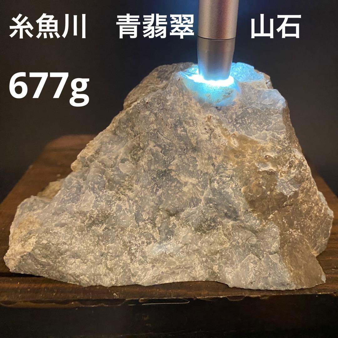 【P005】糸魚川　青翡翠　677g　天然石　原石　ヒスイ　パワーストーン　山石