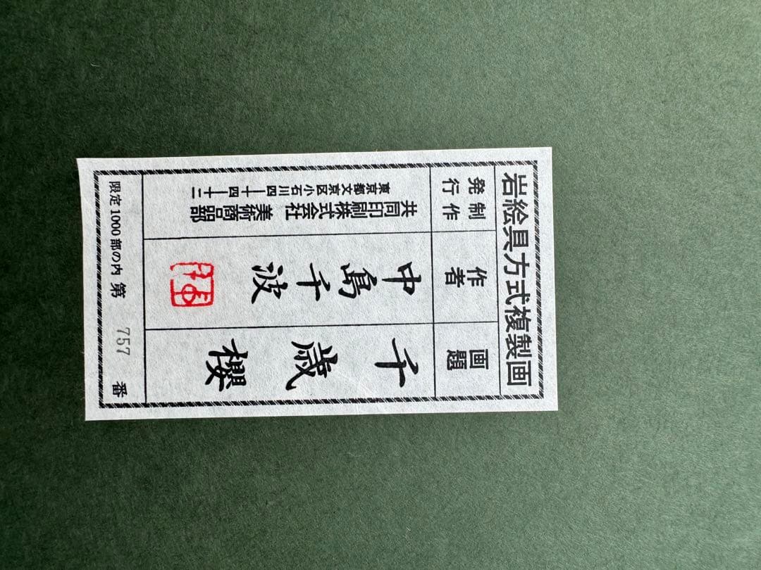 中島千波 千歳桜 落款あり 岩絵具方式複製画 限定 757/1000 額装