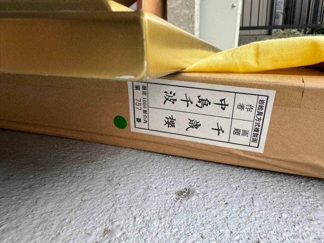 中島千波 千歳桜 落款あり 岩絵具方式複製画 限定 757/1000 額装