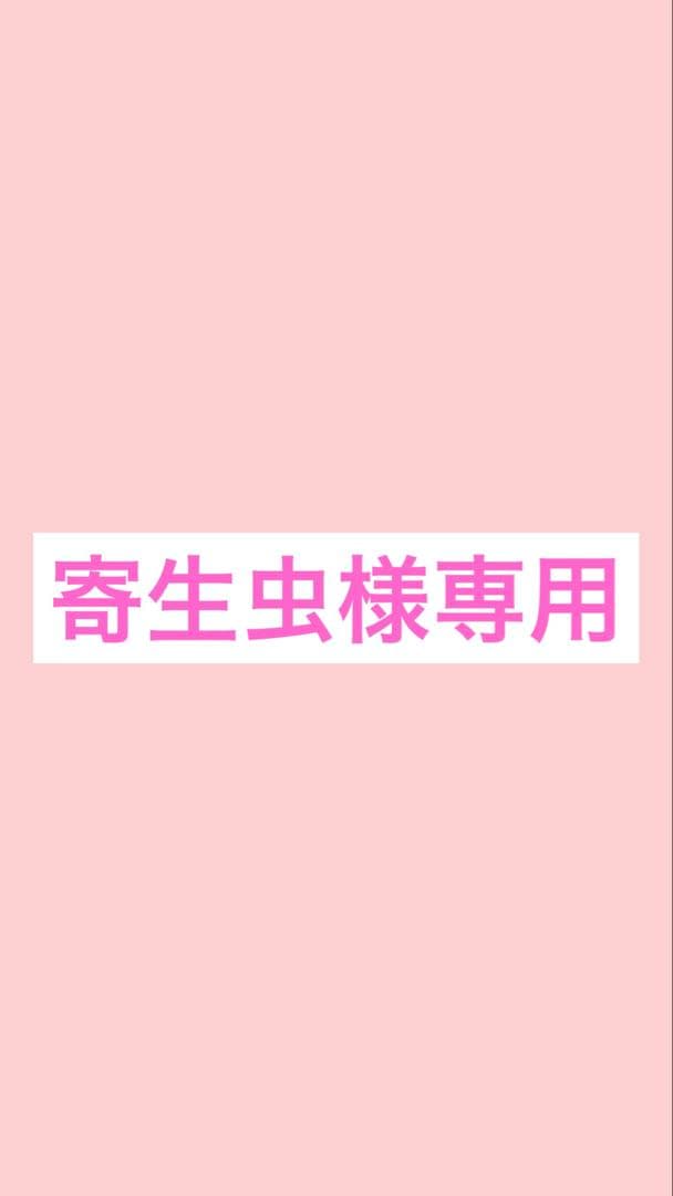 寄生虫