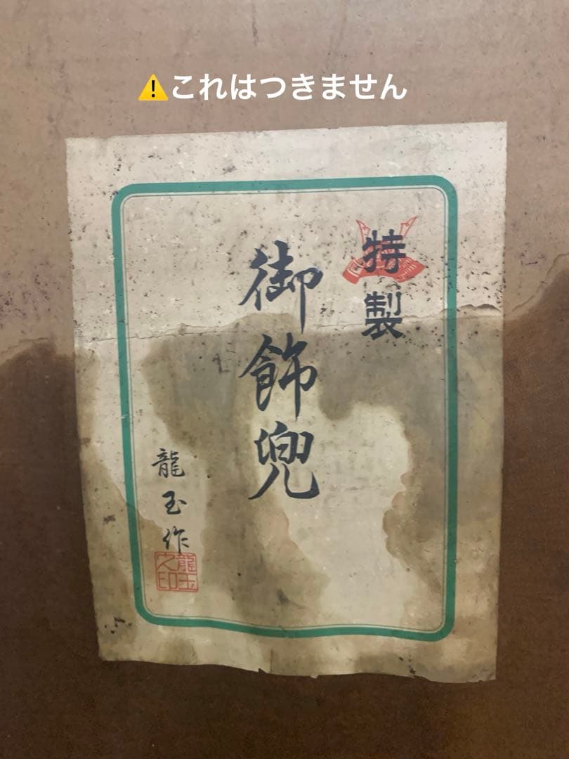 御飾兜　兜　五月人形