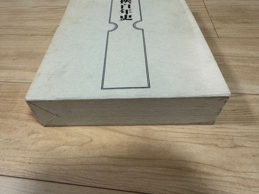 任侠百年史 藤田五郎 貴重本 再販無