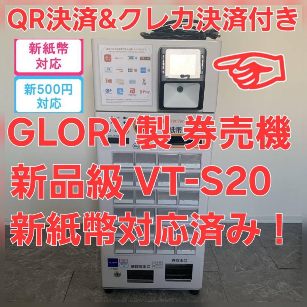【新品級・保証付き】マルチ決済端末付 GLORY製 特大ボタン×2、大ボタン×2