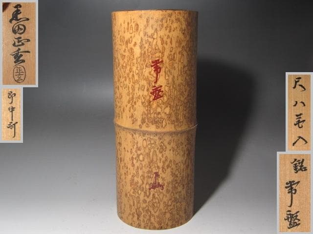 ★　黒田正玄　尺八花入　常盤　表千家　十三代　即中斎の花押がございます★x586