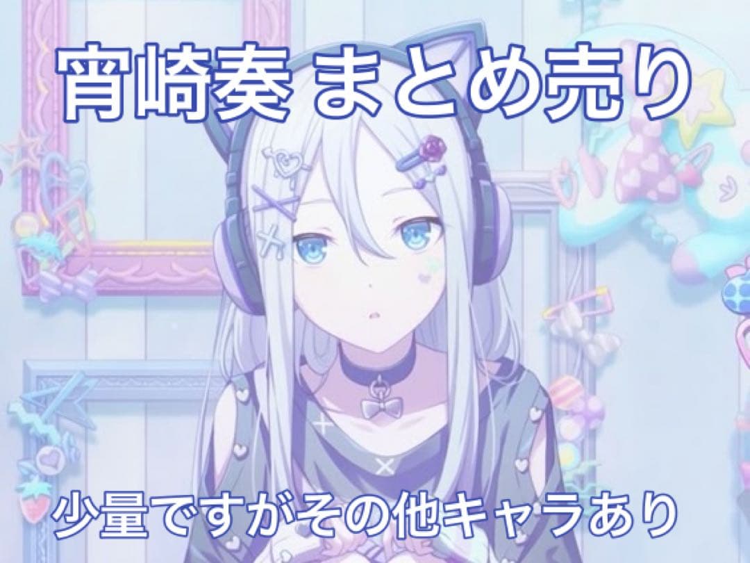 プロセカ 宵崎奏 まとめ売り