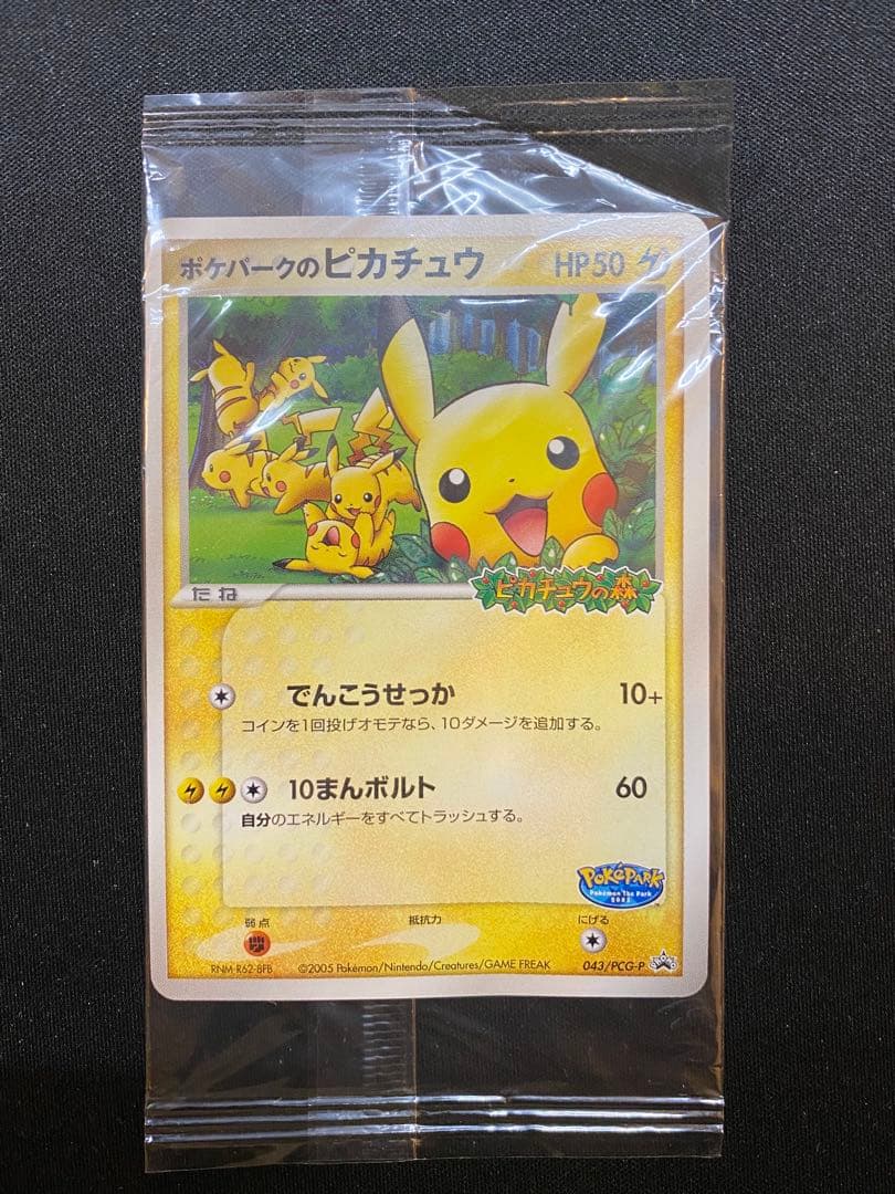 【未開封・訳あり】ポケパーク ピカチュウ プロモ　043/PCG-P 縦折れあり