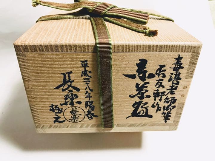 小川長楽作 毒湛筆刻入 逸品茶碗