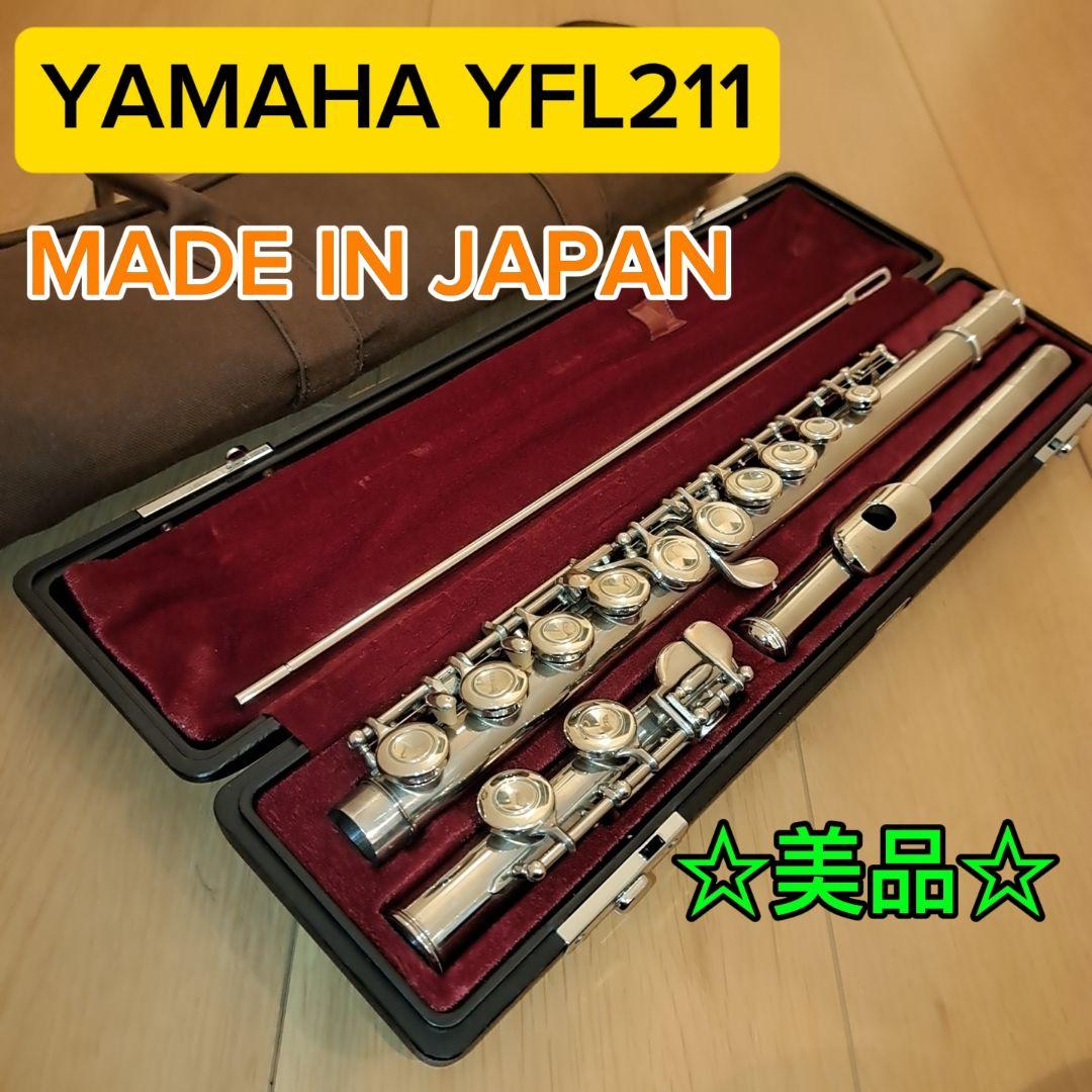 【極美品】YAMAHA ヤマハ フルート　YFL211 YFL-211鏡面仕上げ
