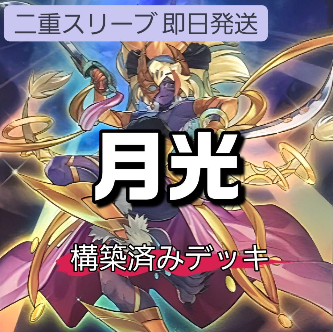 山屋　即日発送　月光デッキ　構築済みデッキ　月光融合