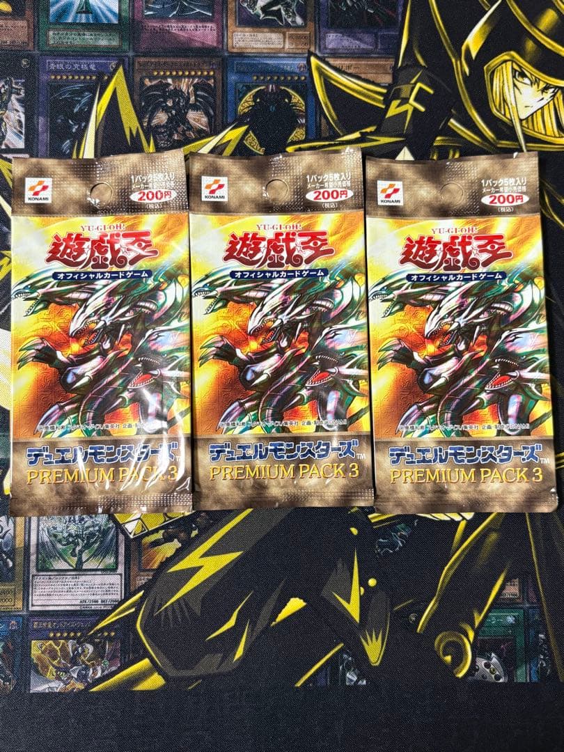 遊戯王 プレミアムパック3 未開封 3パック 絶版