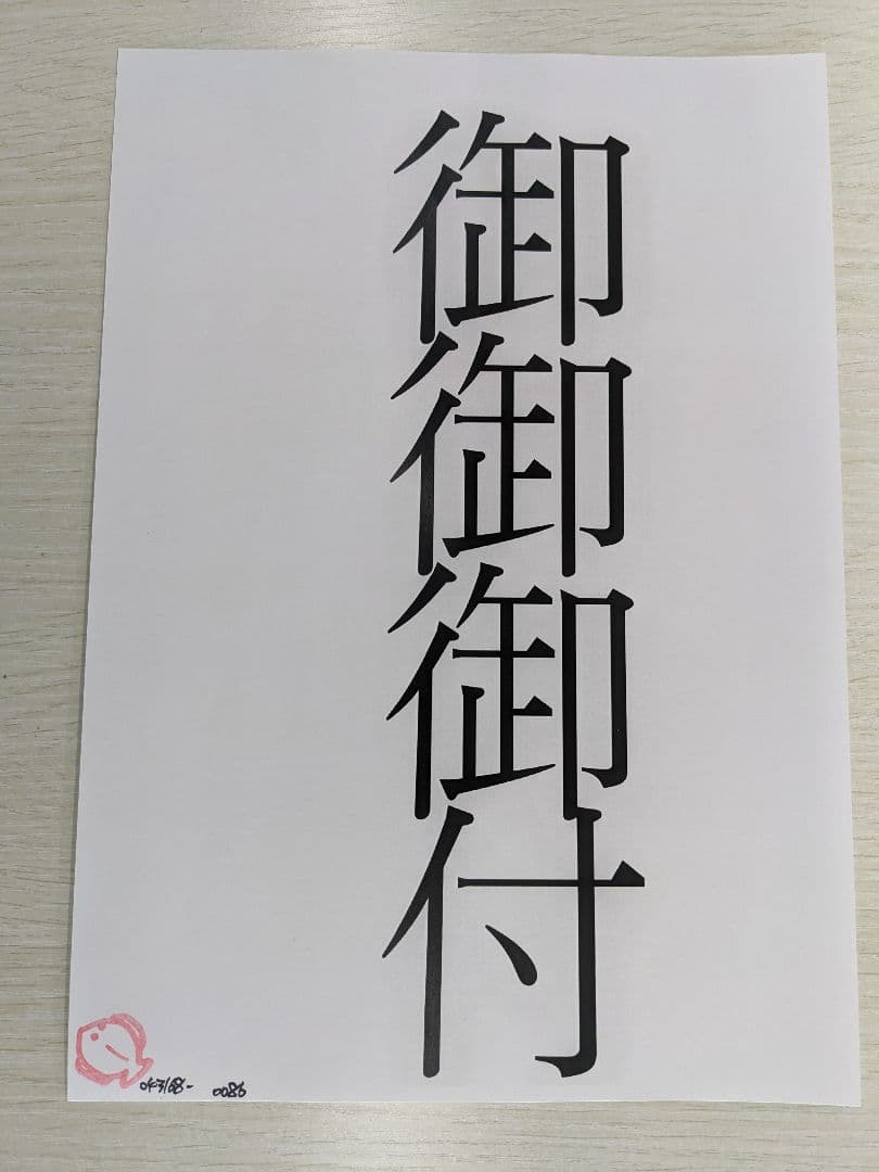 御御御付