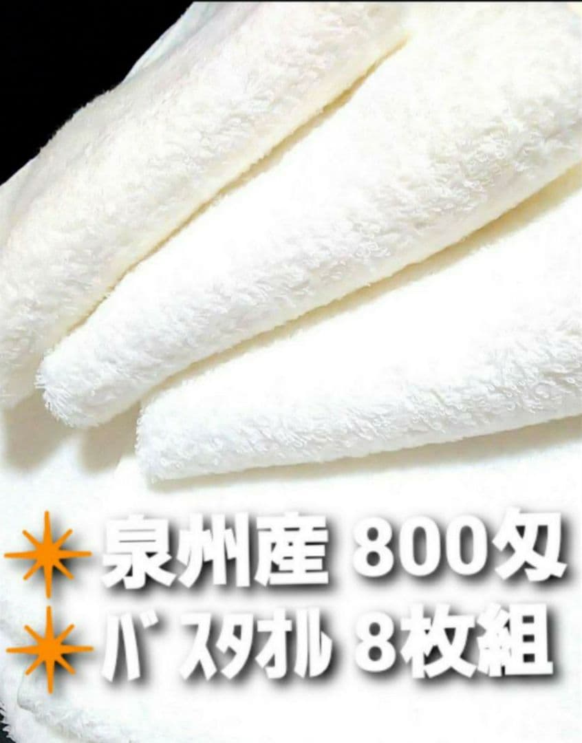 新品泉州タオル 800匁バスタオル 8枚セット 優れた吸水性 柔らかい肌触り