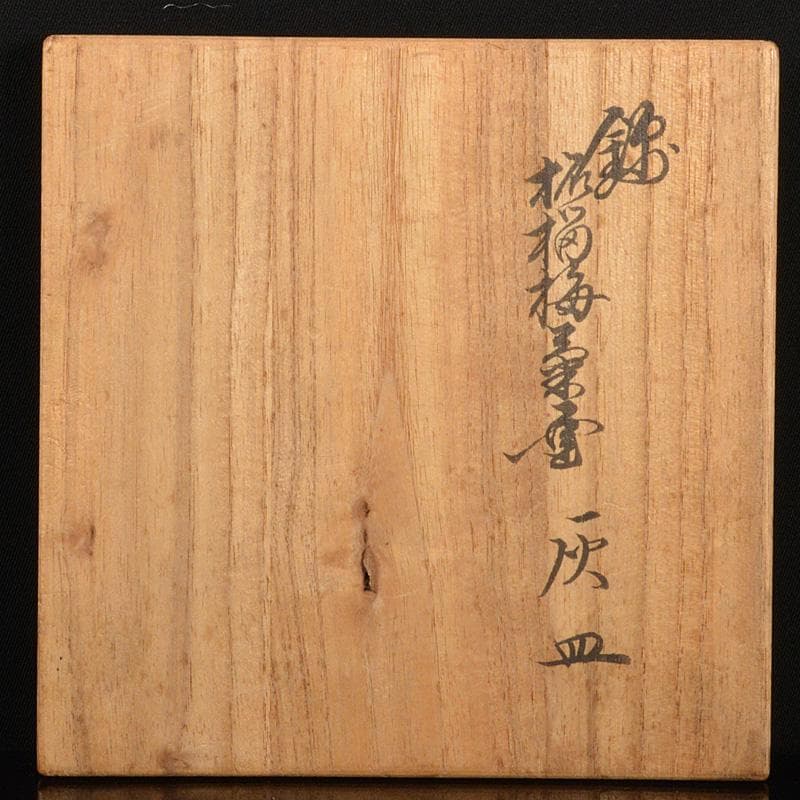 有田焼　人間国宝　十三代酒井田柿右衛門作　染錦　柘榴梅文　灰皿　共箱　C6012