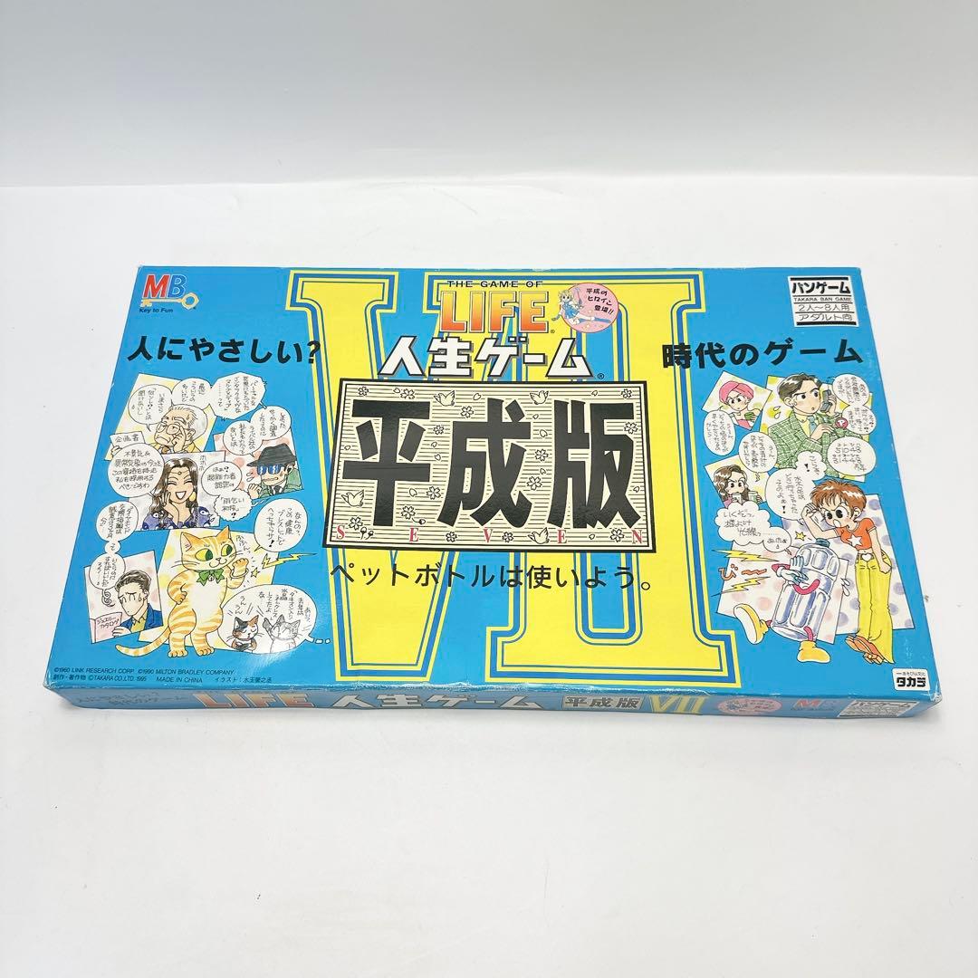 人生ゲーム 平成版1-7 タカラ パーティーゲーム レトロ まとめ