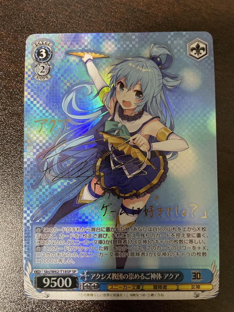 アクシズ教団の崇めるご神体　アクア　sp サイン