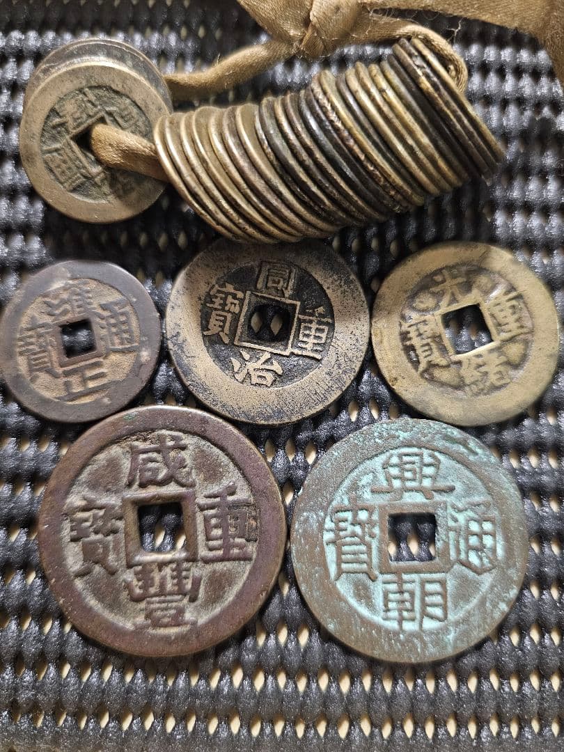 古銭 中国古銭 清朝銭 咸豊重宝 など まとめ