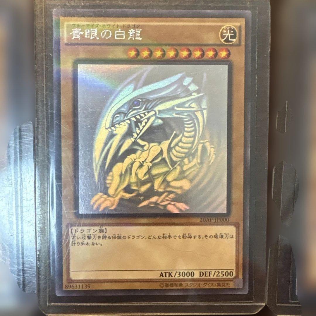 遊戯王 5青眼の白龍 ブルーアイズ　ホロ　20AP-JP000 美品