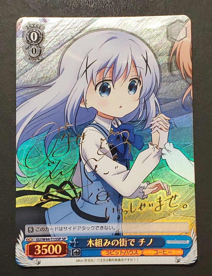 ヴァイスシュヴァルツ　木組みの街で チノ　SPサイン