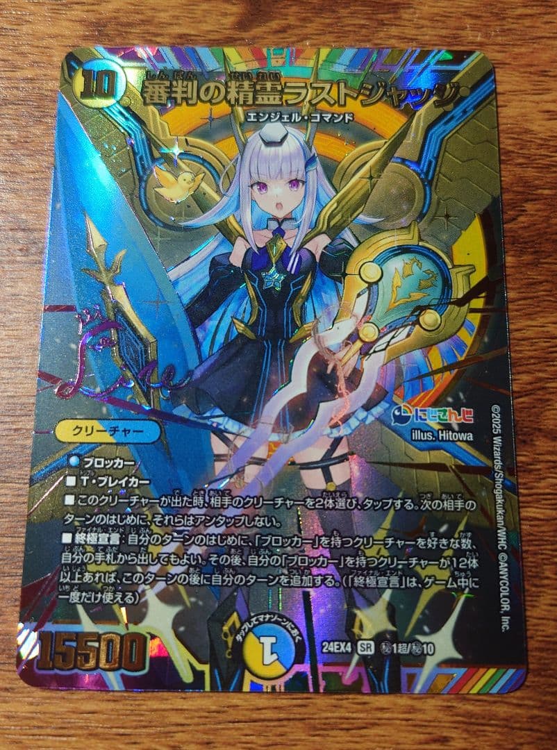 デュエルマスターズ 番判の精霊ラストジャッジメント SR サイン入りシークレット