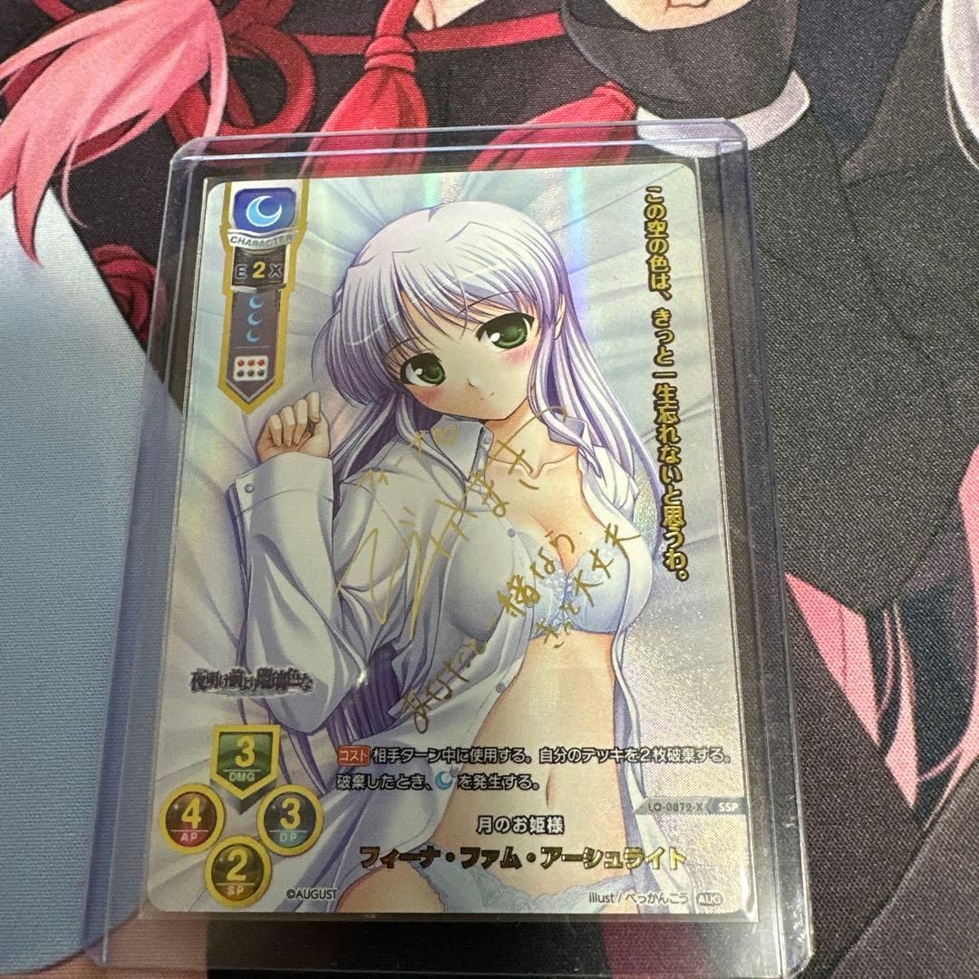 lycee 月のお姫様　フィーナ　SSP サイン　オーガスト