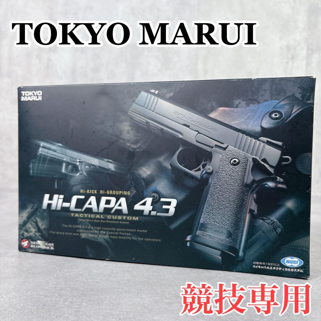 V444 東京マルイ 競技専用 Hi-CAPA 4.3 ソフトエアーガン