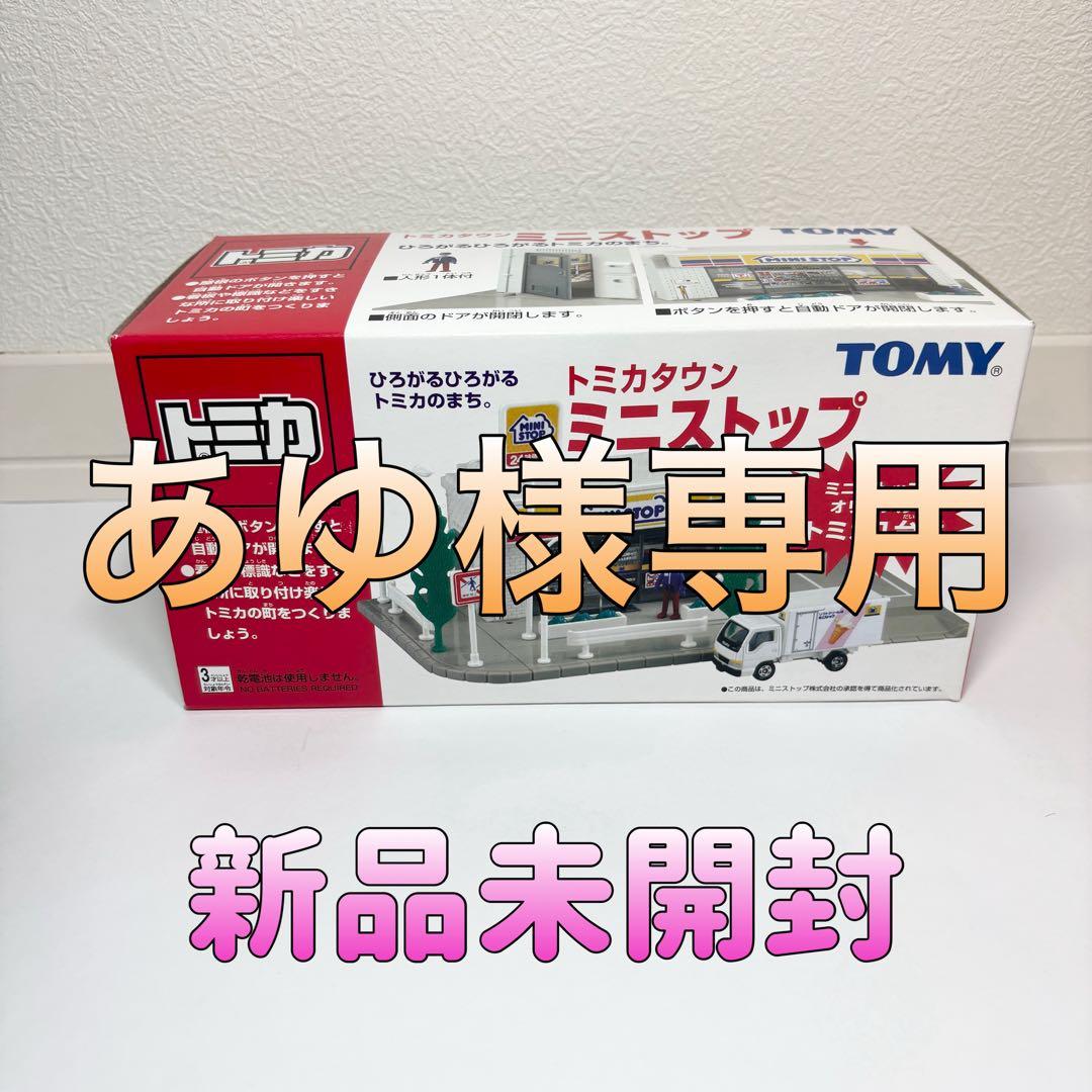 あゆ　トミカタウン　ミニストップ　交番　セット