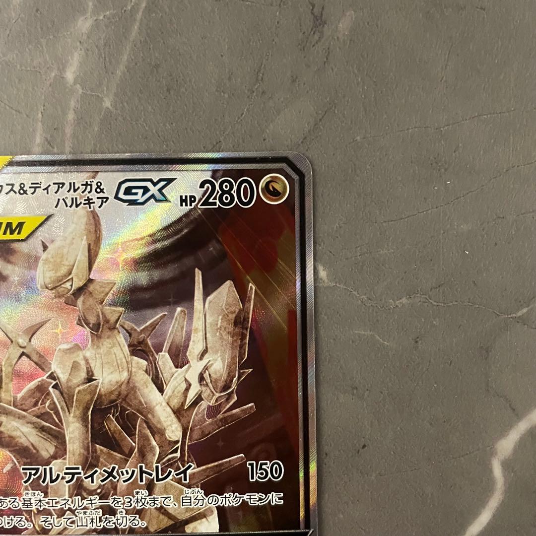 【美品】アルセウス&ディアルガ&パルキアGX SA SM12 オルタージェネシス