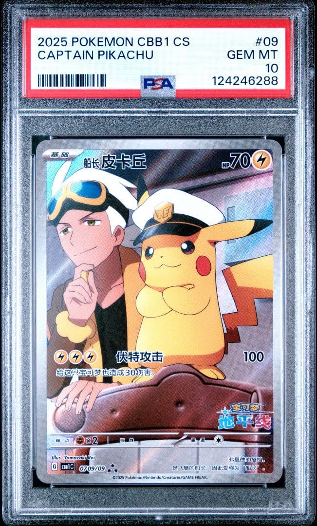 【PSA10】キャプテンピカチュウ AR 中国語版