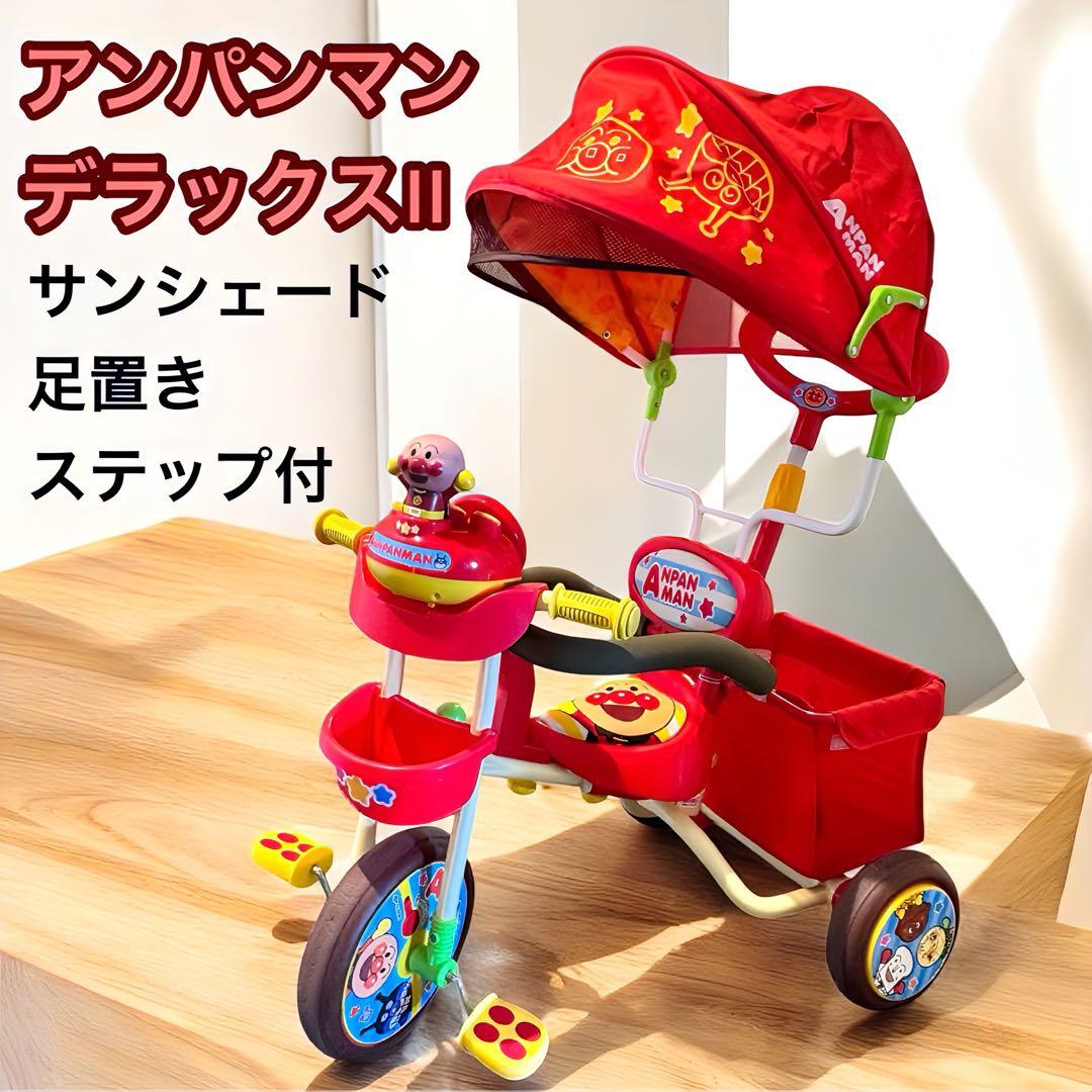 アンパンマン デラックスII三輪車 サンシェード&足置きステップボード付