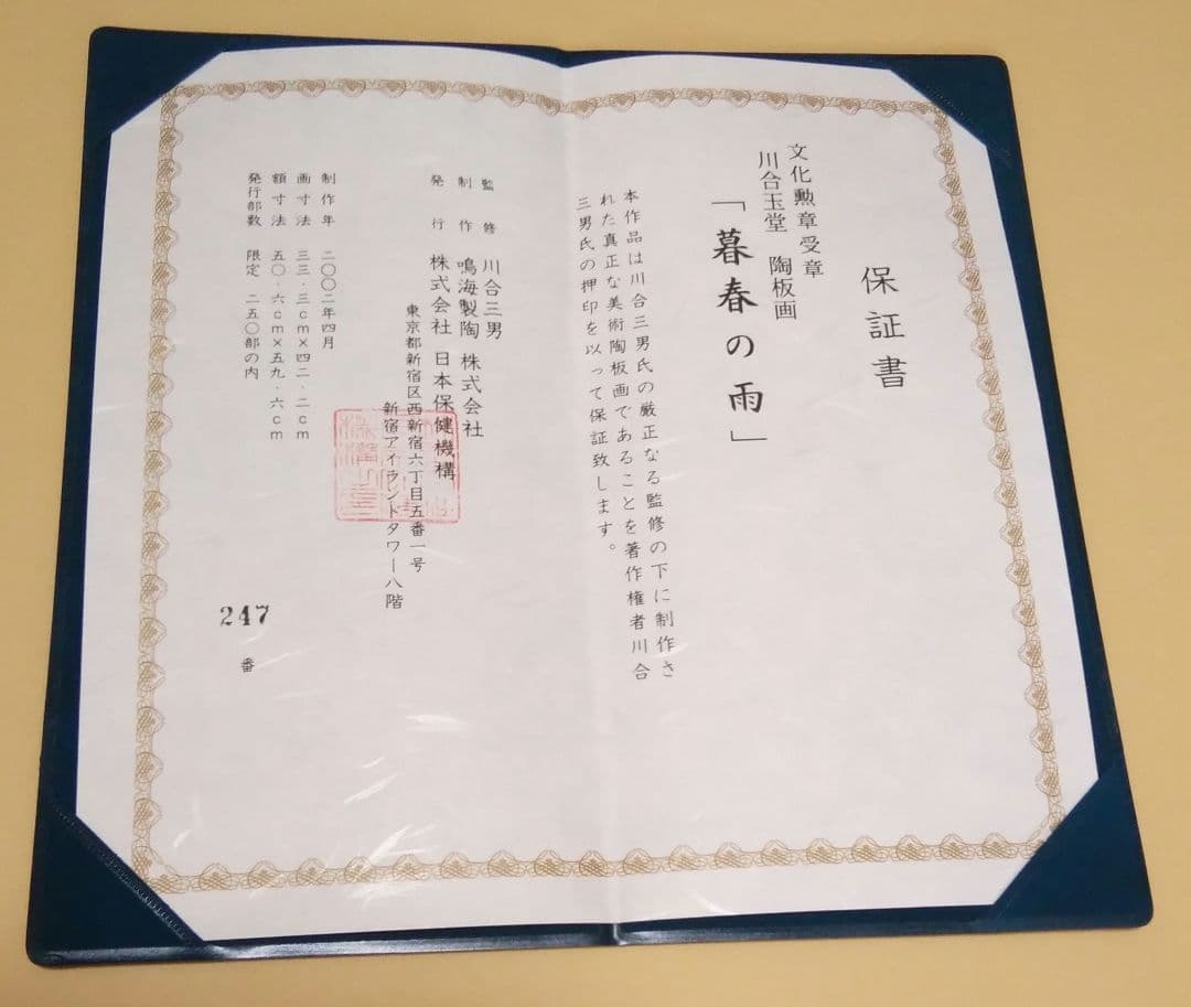 【未使用品】川合玉堂　暮春の雨　陶板画　【限定250部内 第247番】