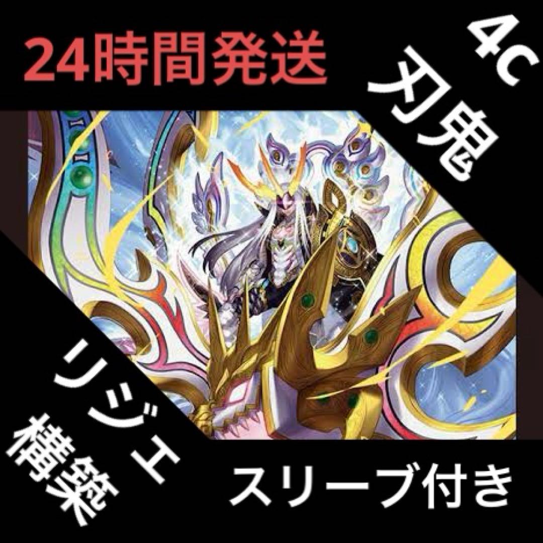 4c刃鬼 デッキ