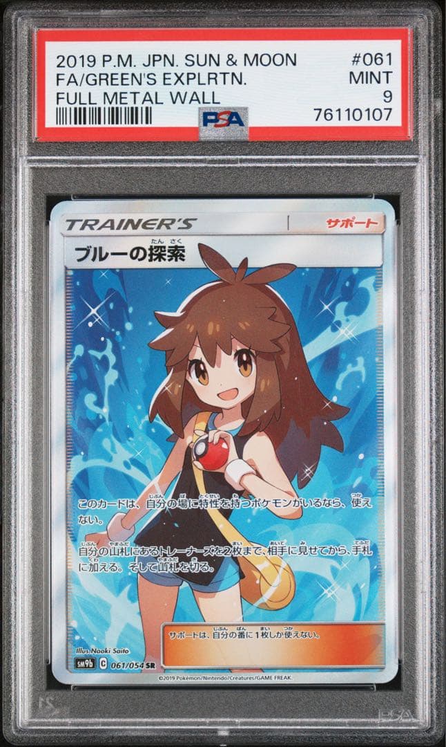 ブルーの探索 SR PSA9